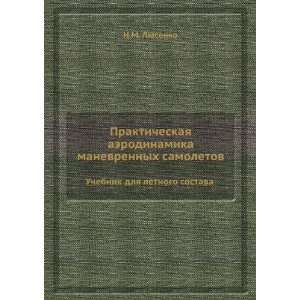 Prakticheskaya aerodinamika manevrennyh samoletov. Uchebnik dlya 