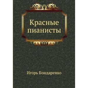    Krasnye pianisty (in Russian language) Igor Bondarenko Books
