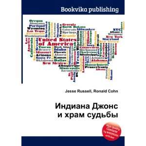 Indiana Dzhons i hram sudby (in Russian language) Ronald Cohn Jesse 