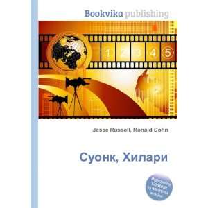  Suonk, Hilari (in Russian language) Ronald Cohn Jesse 