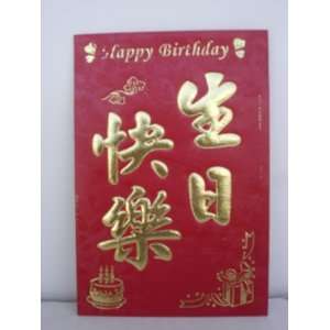  Birthday Chinese Red Envelope   Happy Birthday Written in Chinese 