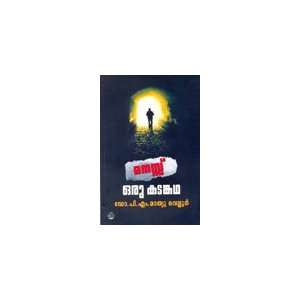   manassu oru kadamkatha (9788124018101) Dr.P.M.Mathew Vellore Books