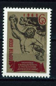 Russia Trojan War Laocoon stamp 1968 MNH  