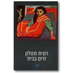  Zarim ba bayit sipurim Ronit Matalon Books