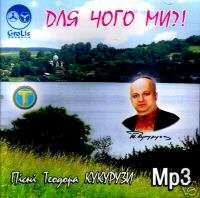 Ukrainian CD Teodor Kukuruza Кукуруза Для Чого Ми  