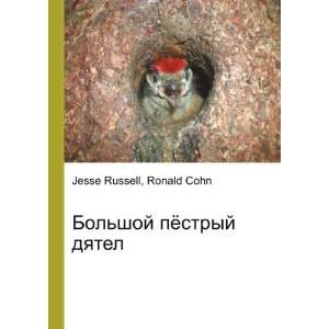 Bolshoj pyostryj dyatel (in Russian language) Ronald Cohn Jesse 