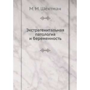   patologiya i beremennost (in Russian language) M. M. Shehtman Books