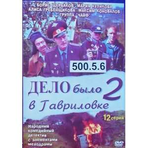 Delo bylo v Gavrilovke (12 series) DVD PAL In Russian, NO SUBTITLES d 