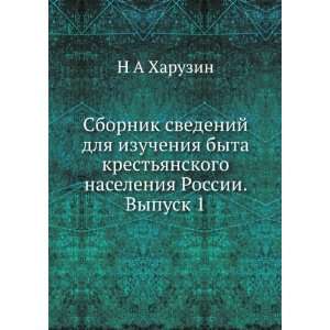Sbornik svedenij dlya izucheniya byta krestyanskogo naseleniya Rossii 