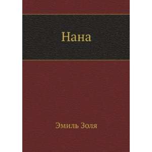  Nana (in Russian language) Emile, 1840 1902 Zola Books