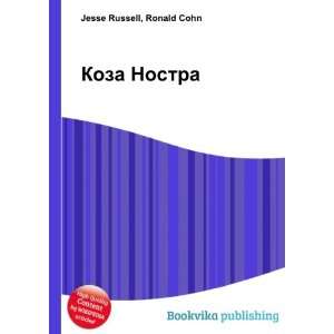    Koza Nostra (in Russian language) Ronald Cohn Jesse Russell Books