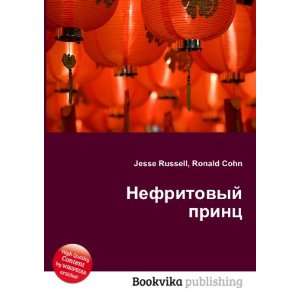   prints (in Russian language) Ronald Cohn Jesse Russell Books