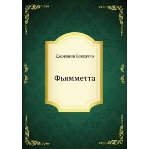   yammetta (in Russian language) (9785424133145) D. Bokkachcho Books