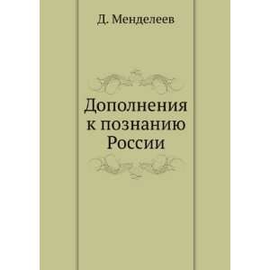   poznaniyu Rossii (in Russian language) D. Mendeleev Books