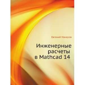   Mathcad 14 (+ CD ROM) (in Russian language) Makarov Evgenij Books