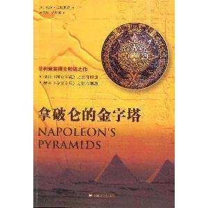  Napoleons Pyramids (Chinese Edition) (9787532138760 