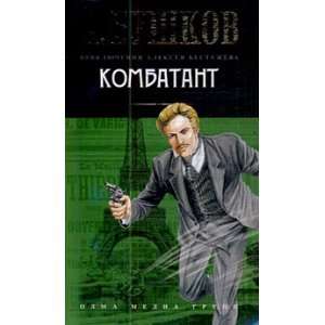  Combatant Kombatant (9785373034661) A. Bushkov Books