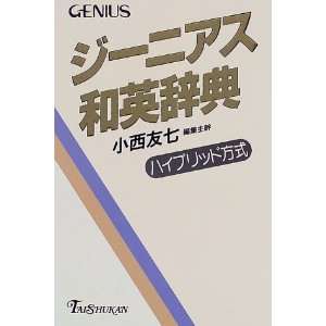  Taishukans Genius Japanese English Dictionary 