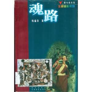  Hun Lu (Chinese Edition) (9787806540862) Fuquan Yang 