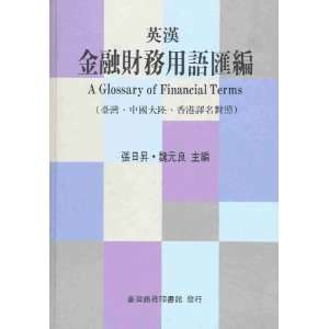   Glossary of Financial Terms (9789570509823) Risheng Zhang, Yuanliang