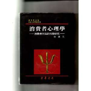  Consumer Psychology (In Chinese) (19) (9789574832170) Xu 