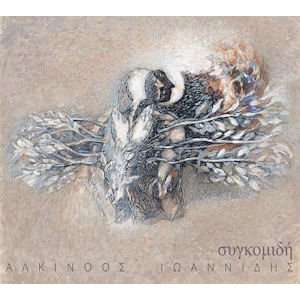  Sygkomidi (11cd BOX SET 2011) Ioannidis Alkinoos Music
