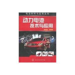  battery technology and application (9787122051158) HU XIN 