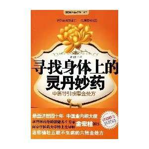  Discovering the Panacea in Human Body (Chinese Edition 