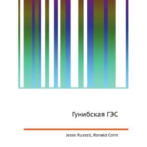 Gunibskaya GES (in Russian language) Ronald Cohn Jesse Russell 