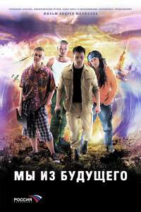   IZ BUDUSHEGO (МЫ ИЗ БУДУЩЕГО 1   2) Russian 2 DVD  